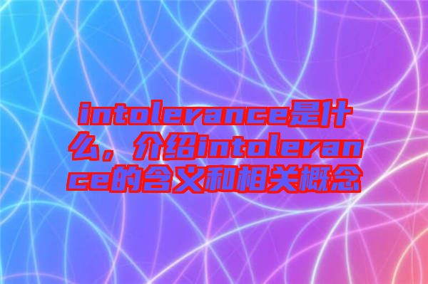 intolerance是什么，介紹intolerance的含義和相關概念