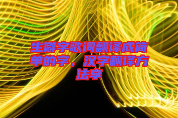 生僻字歌詞翻譯成簡單的字，漢字翻譯方法享