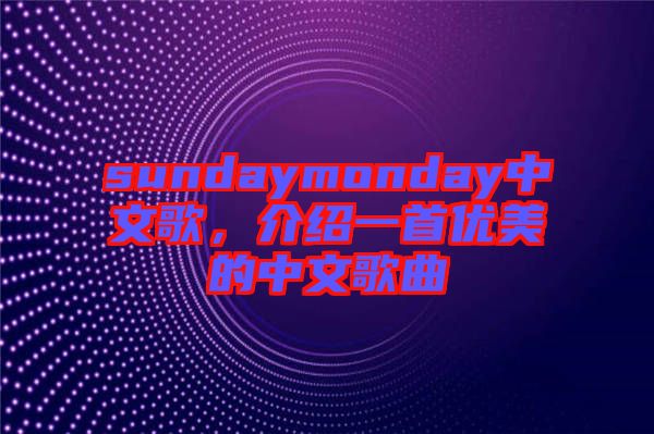 sundaymonday中文歌，介紹一首優(yōu)美的中文歌曲