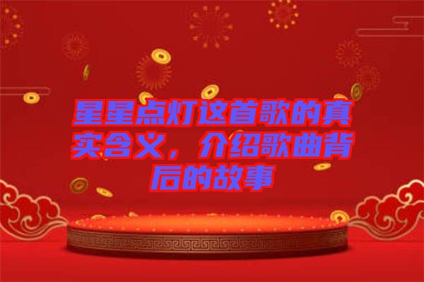 星星點(diǎn)燈這首歌的真實(shí)含義，介紹歌曲背后的故事