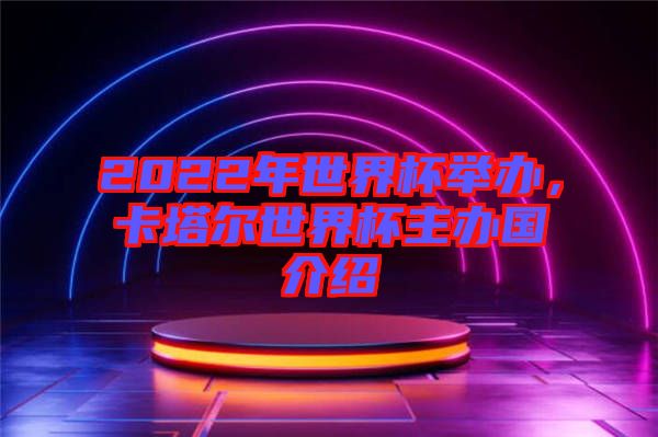 2022年世界杯舉辦，卡塔爾世界杯主辦國(guó)介紹