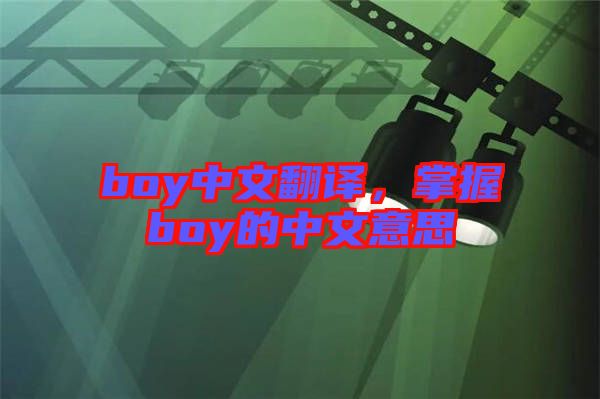 boy中文翻譯，掌握boy的中文意思