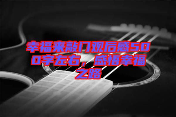 幸福來敲門觀后感500字左右，感悟幸福之路