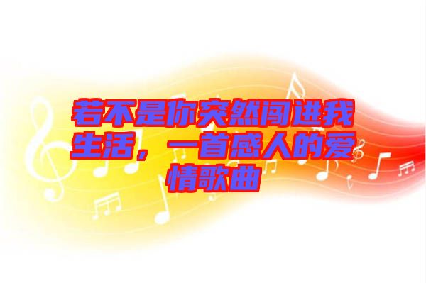 若不是你突然闖進我生活，一首感人的愛情歌曲