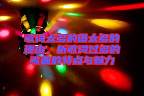 歌詞太多的借太多的理由，析歌詞過多的歌曲的特點與魅力