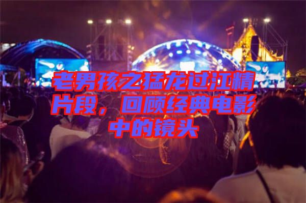 老男孩之猛龍過江精片段，回顧經(jīng)典電影中的鏡頭