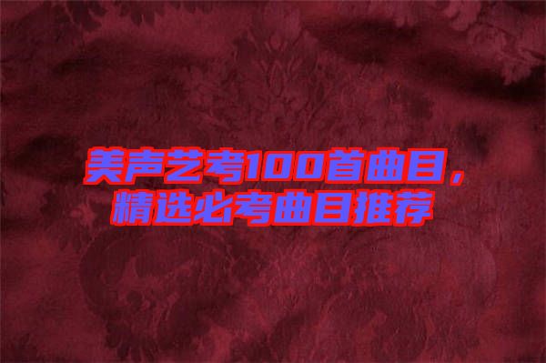 美聲藝考100首曲目，精選必考曲目推薦