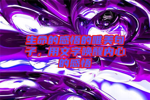 生命的感悟的唯美句子，用文字喚醒內心的感悟