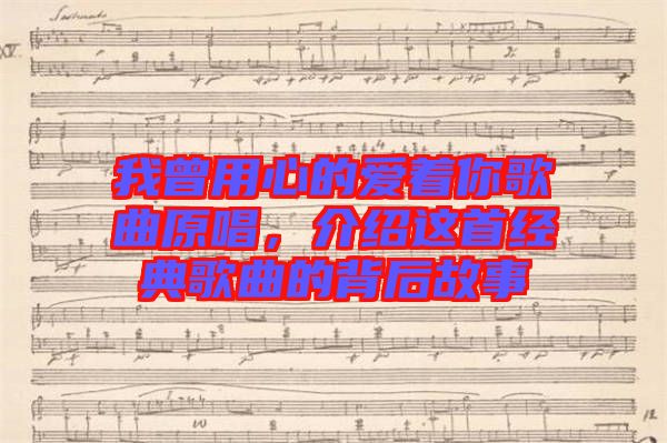 我曾用心的愛著你歌曲原唱，介紹這首經(jīng)典歌曲的背后故事