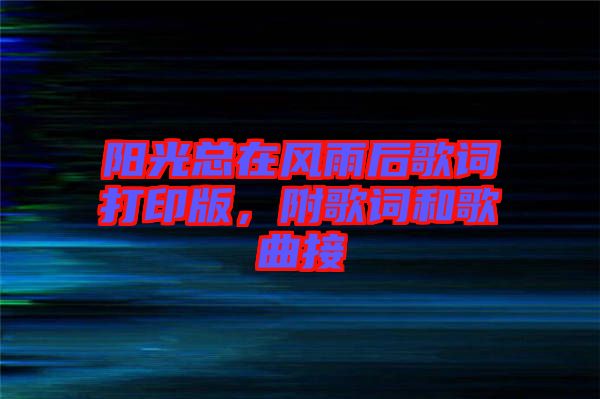 陽光總在風雨后歌詞打印版，附歌詞和歌曲接