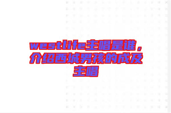 westlife主唱是誰，介紹西城男孩的成及主唱