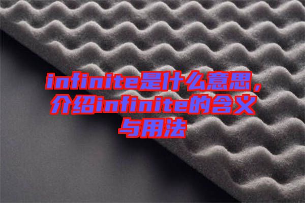 infinite是什么意思，介紹infinite的含義與用法