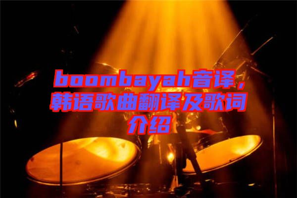 boombayah音譯，韓語歌曲翻譯及歌詞介紹