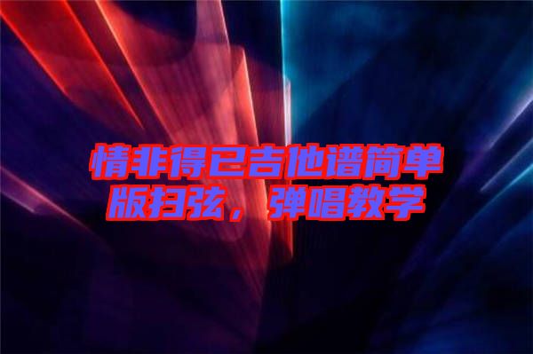 情非得已吉他譜簡單版掃弦，彈唱教學(xué)