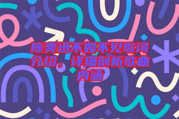 陳奕迅不如不見歌詞介紹，詳細剖析歌曲內涵