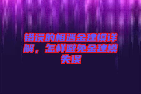 錯誤的相遇金建模詳解，怎樣避免金建模失誤