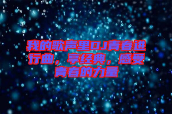 我的歌聲里DJ青春進行曲，享經(jīng)典，感受青春的力量