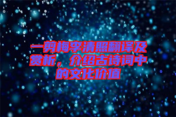 一剪梅李清照翻譯及賞析，介紹古詩詞中的文化價(jià)值