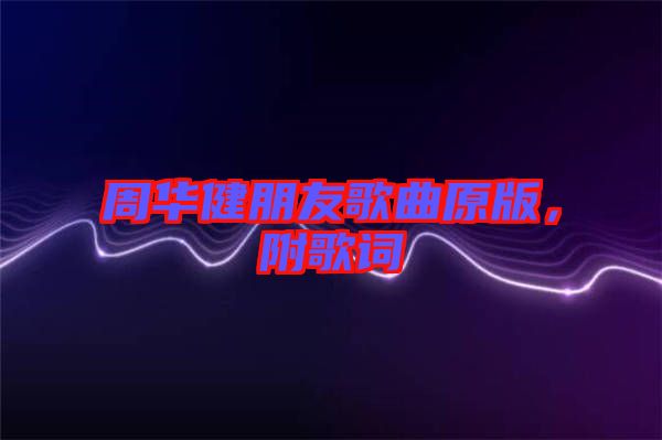 周華健朋友歌曲原版，附歌詞