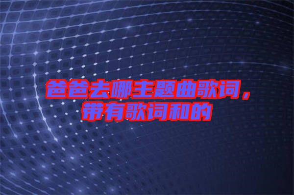 爸爸去哪主題曲歌詞，帶有歌詞和的