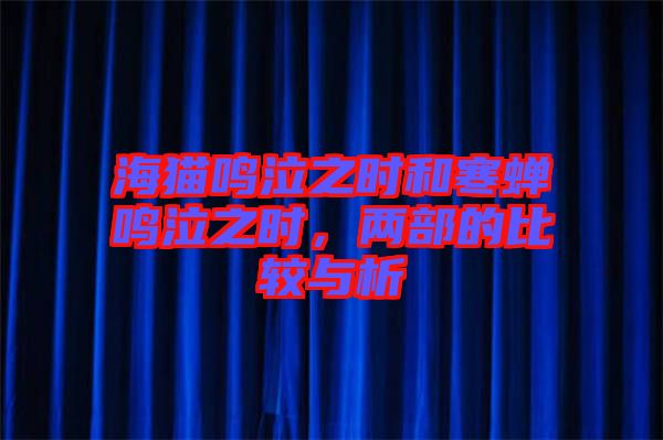 海貓鳴泣之時和寒蟬鳴泣之時，兩部的比較與析