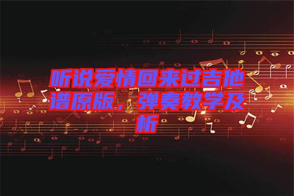 聽說愛情回來過吉他譜原版，彈奏教學(xué)及析