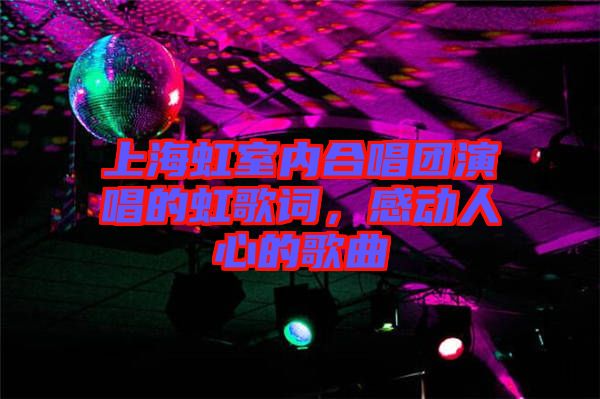 上海虹室內(nèi)合唱團(tuán)演唱的虹歌詞，感動(dòng)人心的歌曲