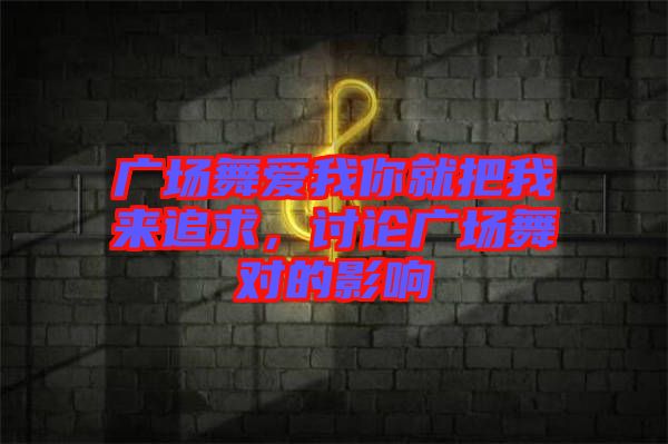 廣場舞愛我你就把我來追求，討論廣場舞對的影響