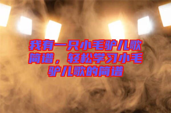 我有一只小毛驢兒歌簡譜，輕松學(xué)習(xí)小毛驢兒歌的簡譜