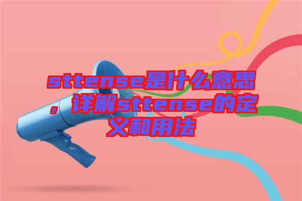 sttense是什么意思，詳解sttense的定義和用法