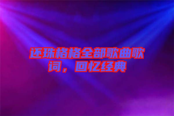 還珠格格全部歌曲歌詞，回憶經(jīng)典