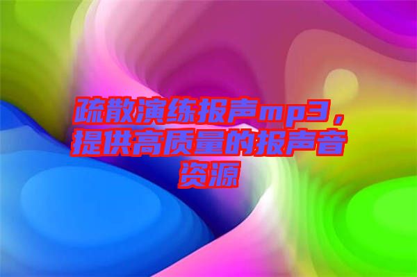 疏散演練報聲mp3，提供高質(zhì)量的報聲音資源