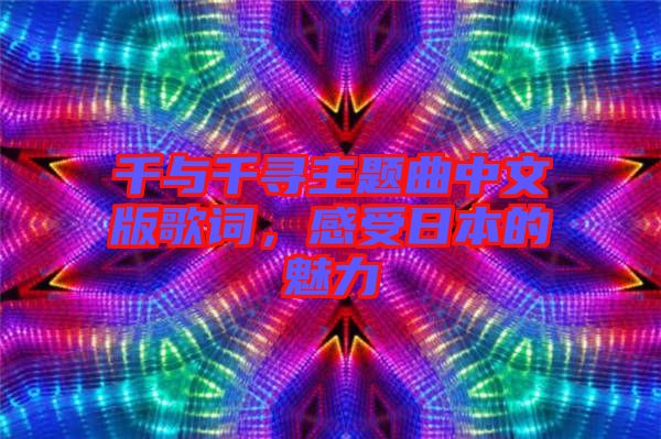 千與千尋主題曲中文版歌詞，感受日本的魅力