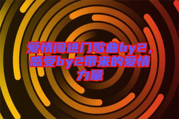 愛情闖進門歌曲by2，感受by2帶來的愛情力量