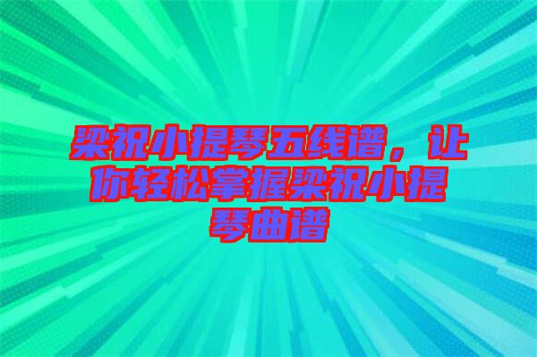 梁祝小提琴五線譜，讓你輕松掌握梁祝小提琴曲譜