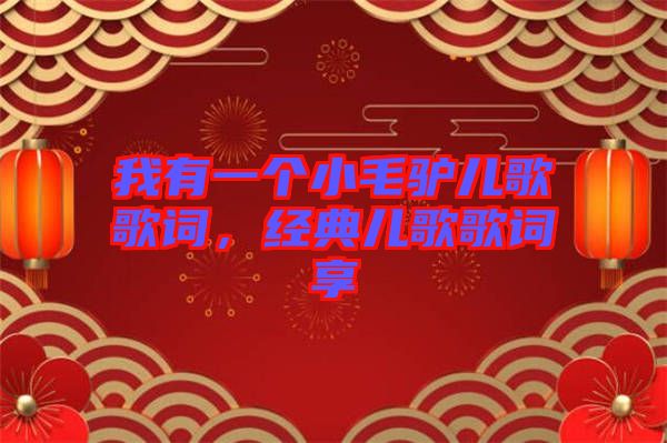 我有一個小毛驢兒歌歌詞，經(jīng)典兒歌歌詞享