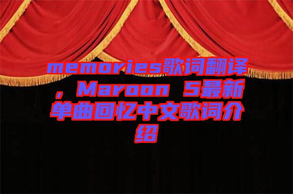 memories歌詞翻譯，Maroon 5最新單曲回憶中文歌詞介紹