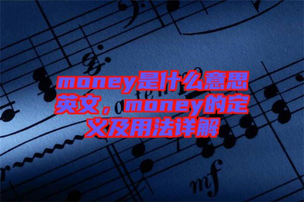 money是什么意思英文，money的定義及用法詳解