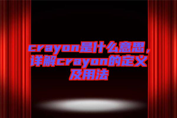 crayon是什么意思，詳解crayon的定義及用法