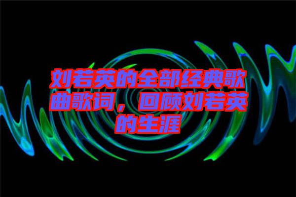 劉若英的全部經典歌曲歌詞，回顧劉若英的生涯