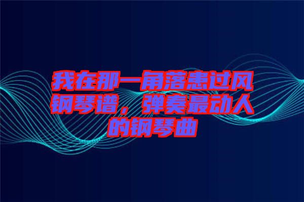 我在那一角落患過風鋼琴譜，彈奏最動人的鋼琴曲