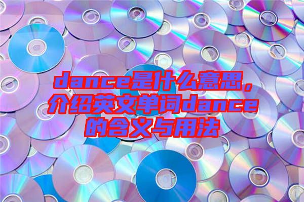 dance是什么意思，介紹英文單詞dance的含義與用法