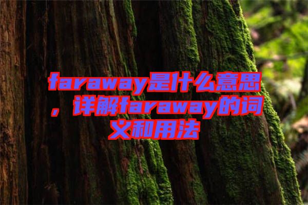 faraway是什么意思，詳解faraway的詞義和用法