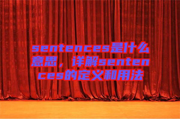 sentences是什么意思，詳解sentences的定義和用法