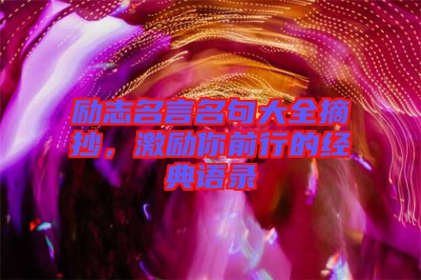 勵志名言名句大全摘抄，激勵你前行的經(jīng)典語錄