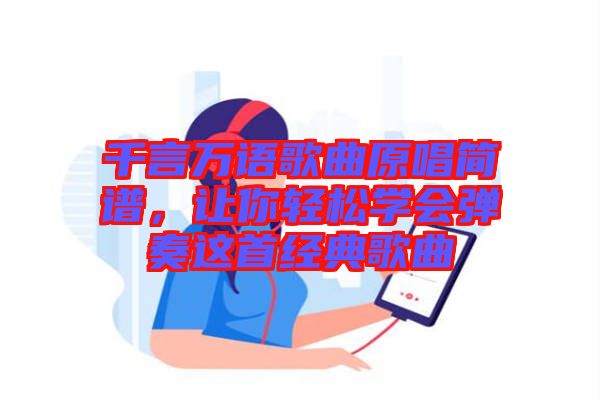 千言萬語歌曲原唱簡(jiǎn)譜，讓你輕松學(xué)會(huì)彈奏這首經(jīng)典歌曲