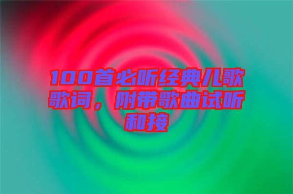 100首必聽經(jīng)典兒歌歌詞，附帶歌曲試聽和接