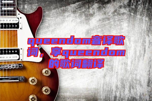 queendom音譯歌詞，享queendom的歌詞翻譯