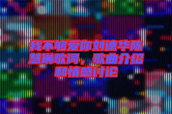 我不夠愛你劉德華陳慧琳歌詞，歌曲介紹和情感討論