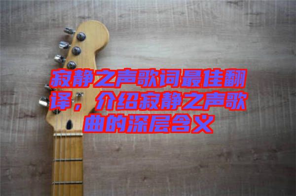 寂靜之聲歌詞最佳翻譯，介紹寂靜之聲歌曲的深層含義